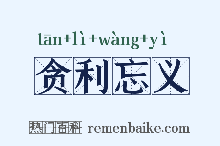 贪利忘义是什么意思的图片